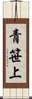 青笹上 Scroll
