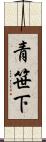 青笹下 Scroll
