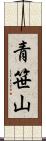 青笹山 Scroll