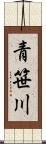 青笹川 Scroll