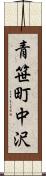 青笹町中沢 Scroll