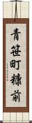 青笹町糠前 Scroll