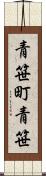 青笹町青笹 Scroll