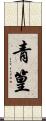 青篁 Scroll