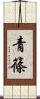 青篠 Scroll