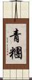 青糰 Scroll