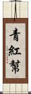 青紅幫 Scroll