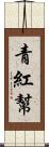 青紅幫 Scroll