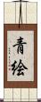 青絵 Scroll