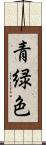 青緑色 Scroll