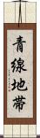 青線地帯 Scroll