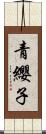 青纓子 Scroll