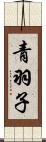 青羽子 Scroll