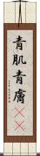 青肌 Scroll