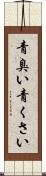 青臭い Scroll