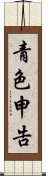 青色申告 Scroll