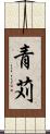 青苅 Scroll