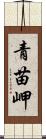 青苗岬 Scroll