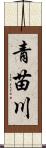 青苗川 Scroll