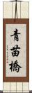 青苗橋 Scroll