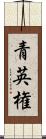 青英権 Scroll