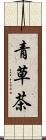 青草茶 Scroll