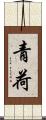 青荷 Scroll
