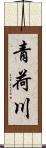 青荷川 Scroll