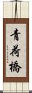 青荷橋 Scroll