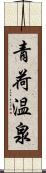 青荷温泉 Scroll