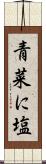 青菜に塩 Scroll