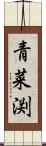青菜渕 Scroll