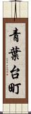青葉台町 Scroll