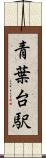 青葉台駅 Scroll