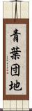青葉団地 Scroll