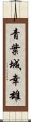 青葉城幸雄 Scroll