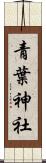 青葉神社 Scroll