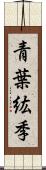 青葉紘季 Scroll