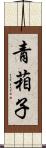青葙子 Scroll