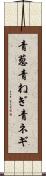 青葱 Scroll