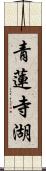 青蓮寺湖 Scroll