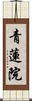 青蓮院 Scroll