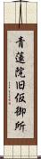 青蓮院旧仮御所 Scroll