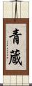 青蔵 Scroll