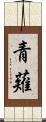 青薙 Scroll