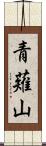 青薙山 Scroll