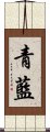 青藍 Scroll