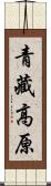 青藏高原 Scroll