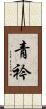 青衿 Scroll