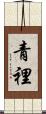 青裡 Scroll